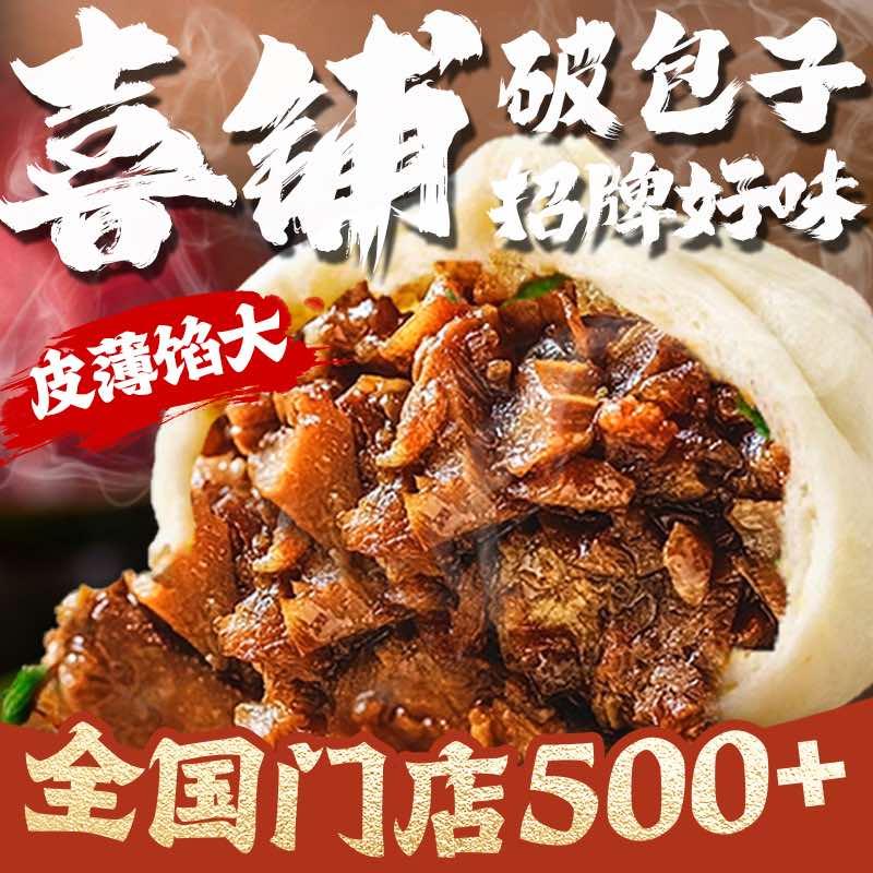 喜铺破包子(万达广场店)