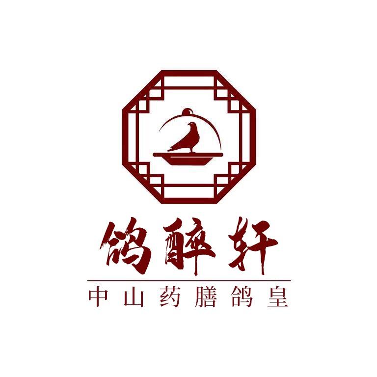中山鸽醉轩乳鸽信丰店