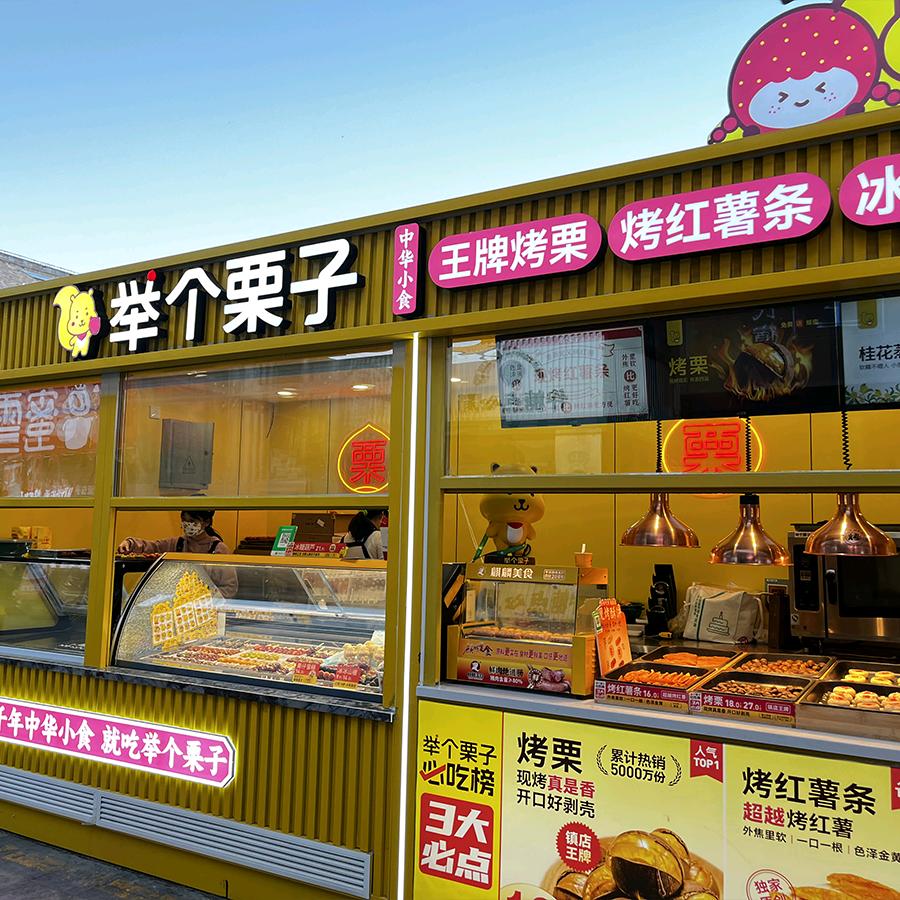 榆林举个栗子（夫子庙店）