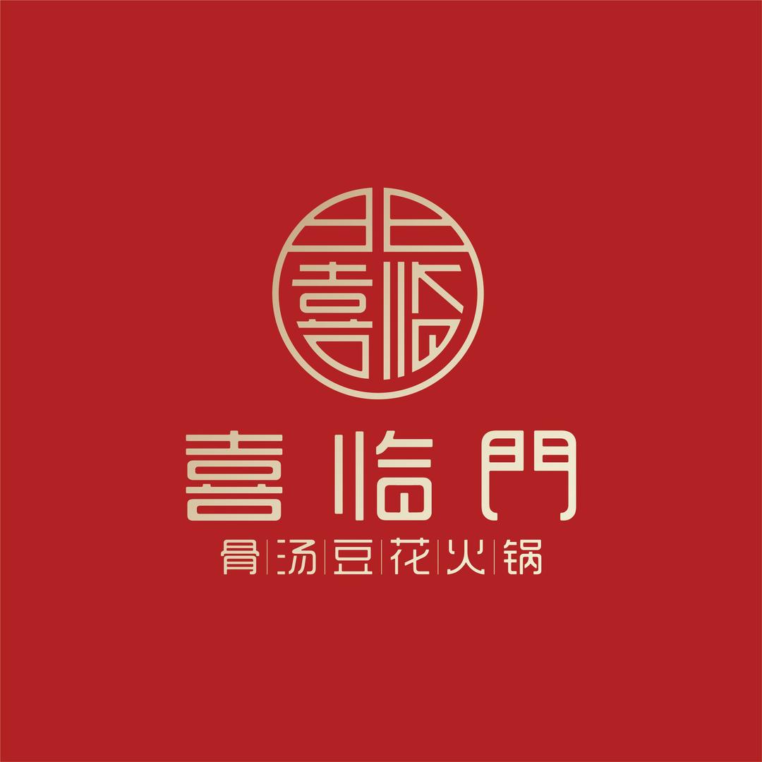 喜临门火锅总部