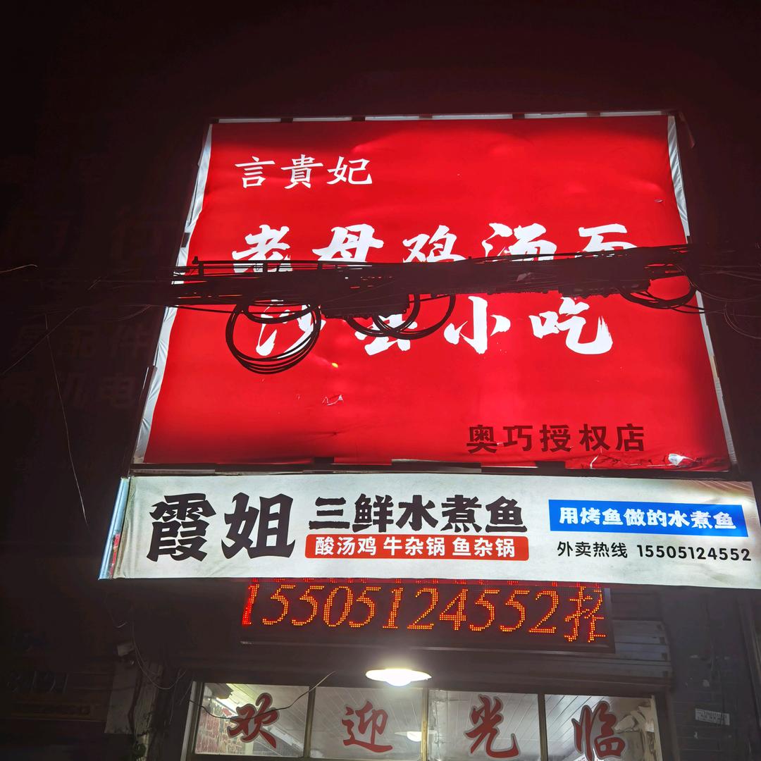 言贵妃老母鸡汤面沙县小吃奥巧店专用号