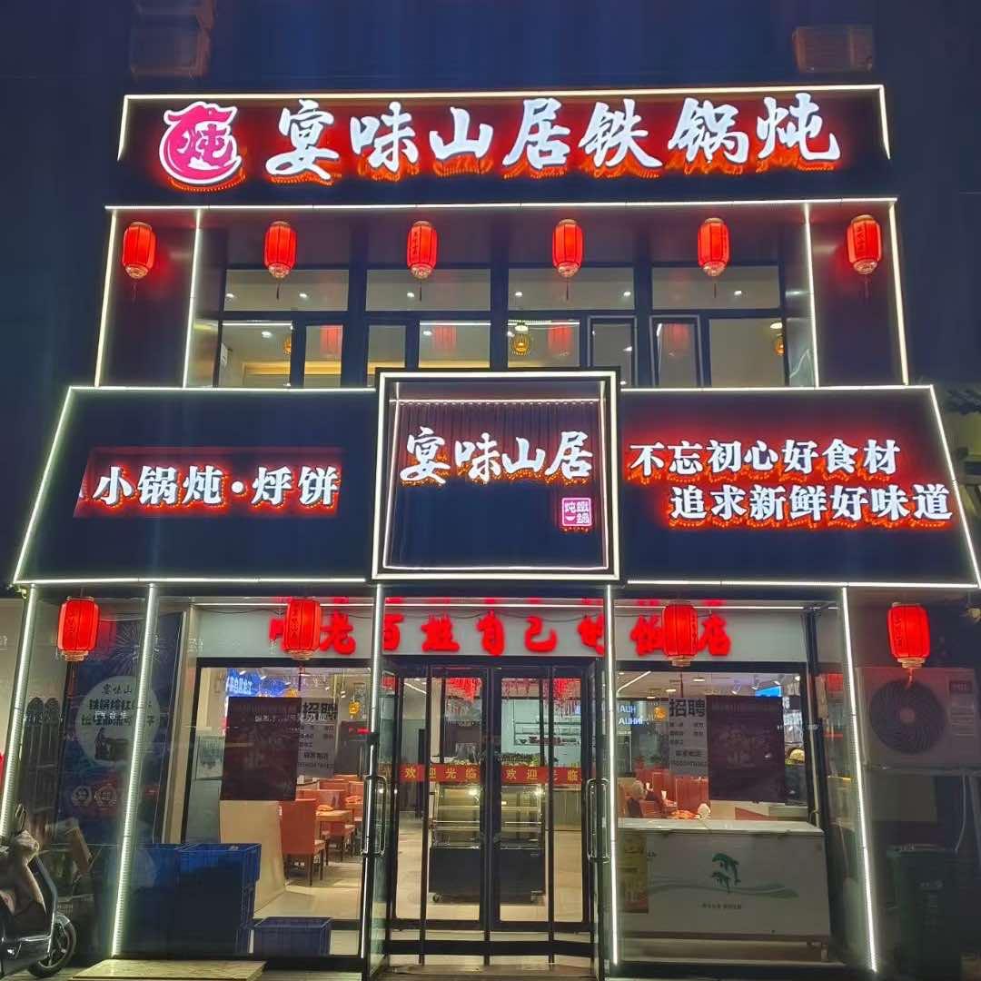 宴味山居铁锅炖