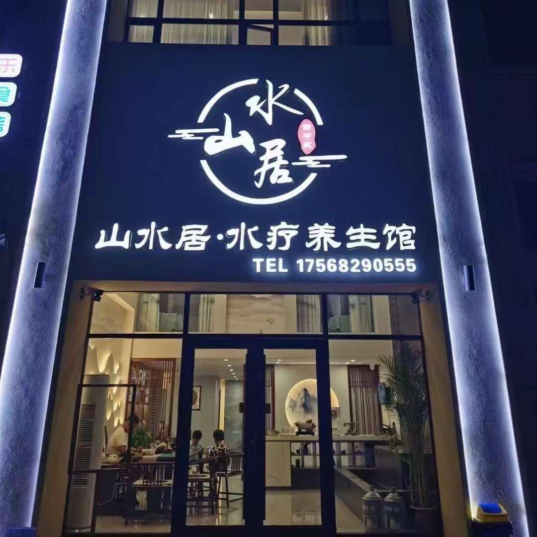山水居（莒南店）