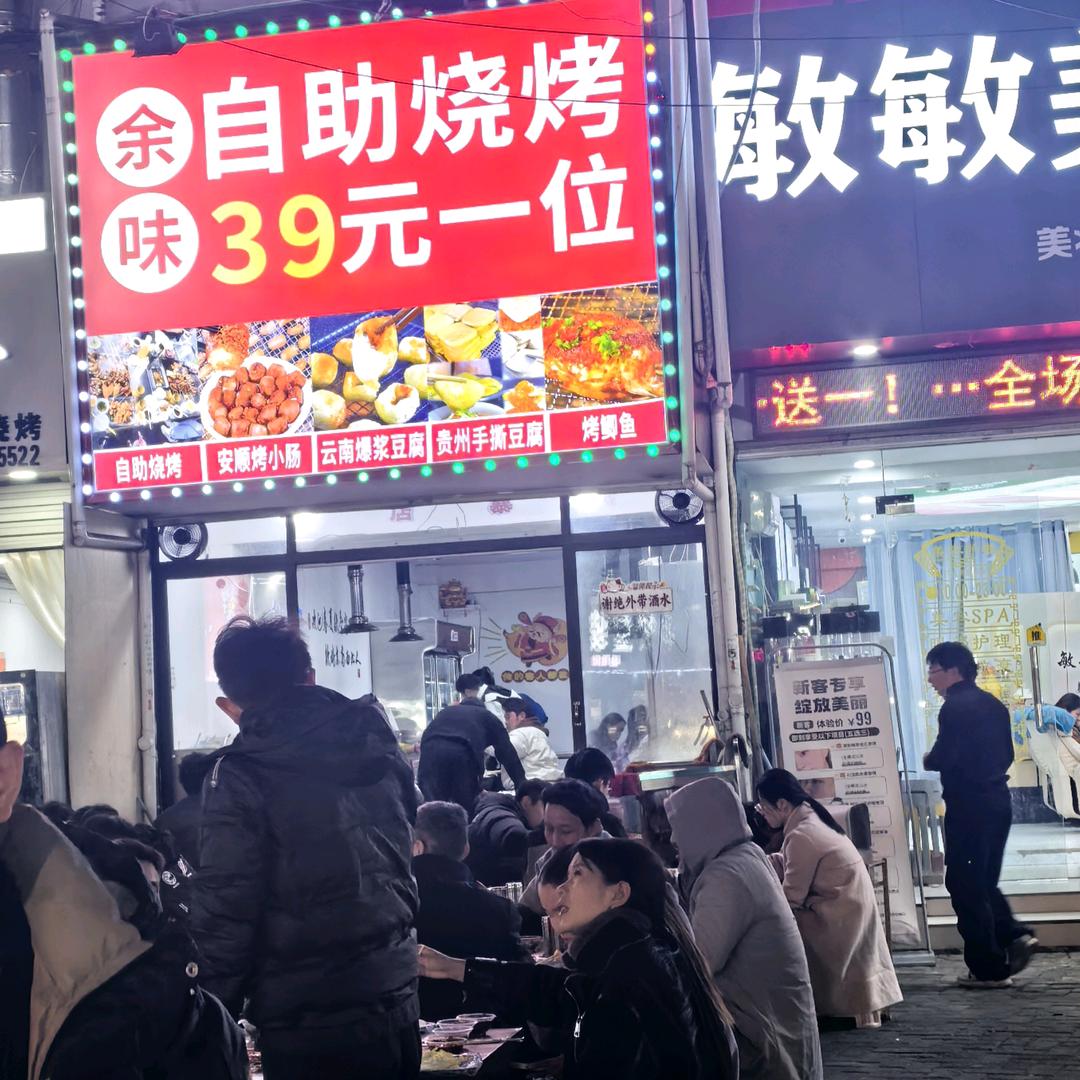 余味自助烧烤39一位