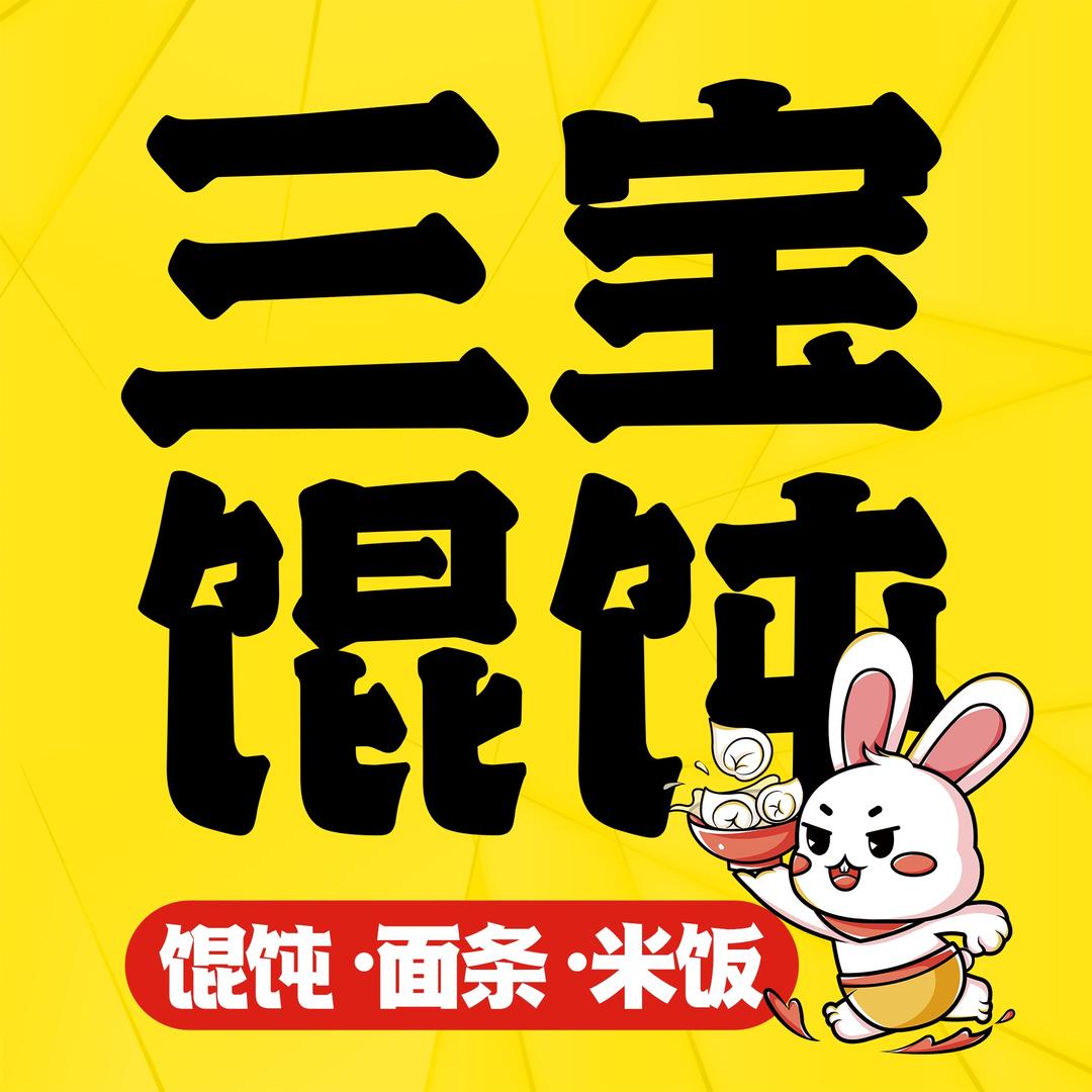三宝馄饨官方号