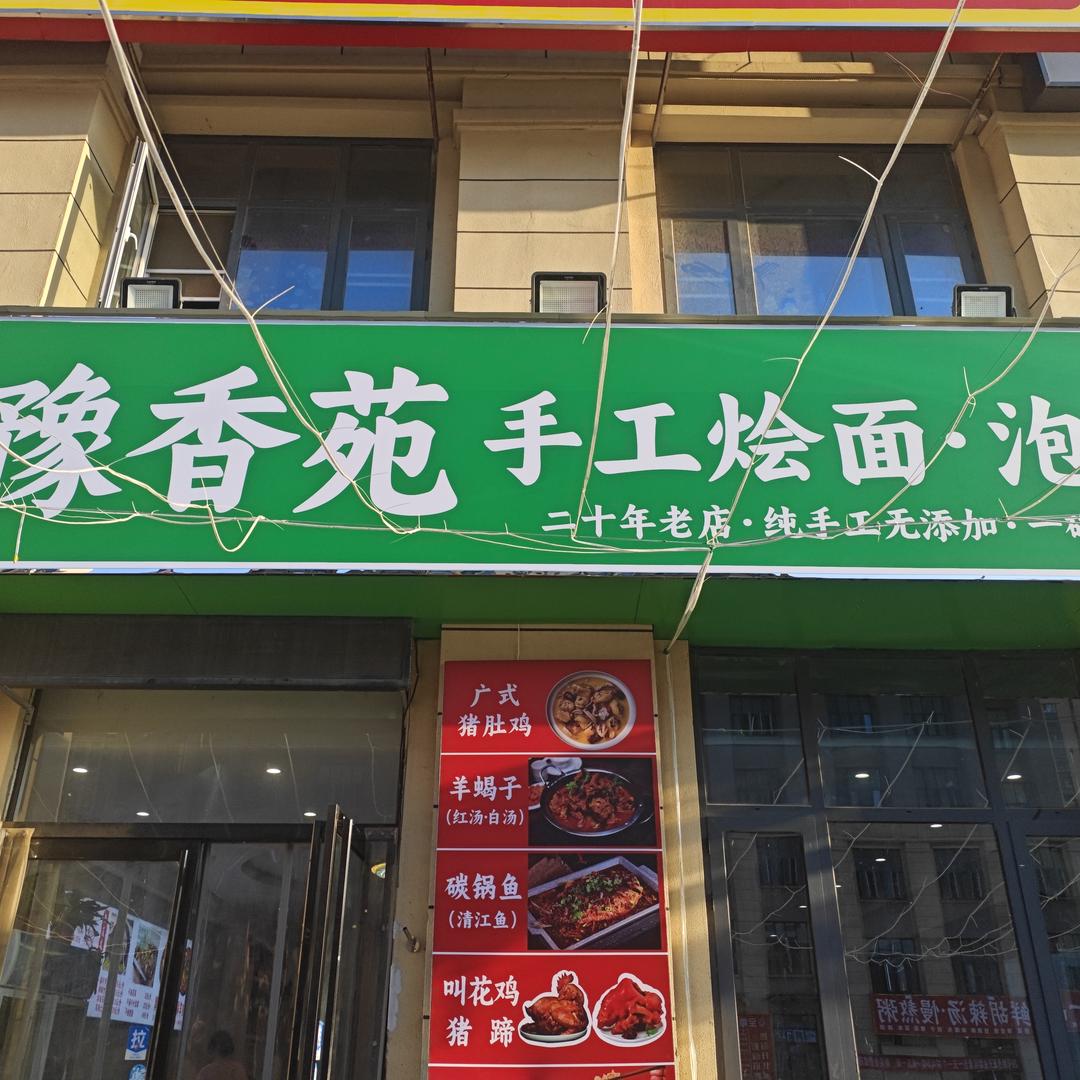 豫香苑手工烩面泡馍官方号