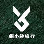 疆小途旅行（小鱼游新疆）