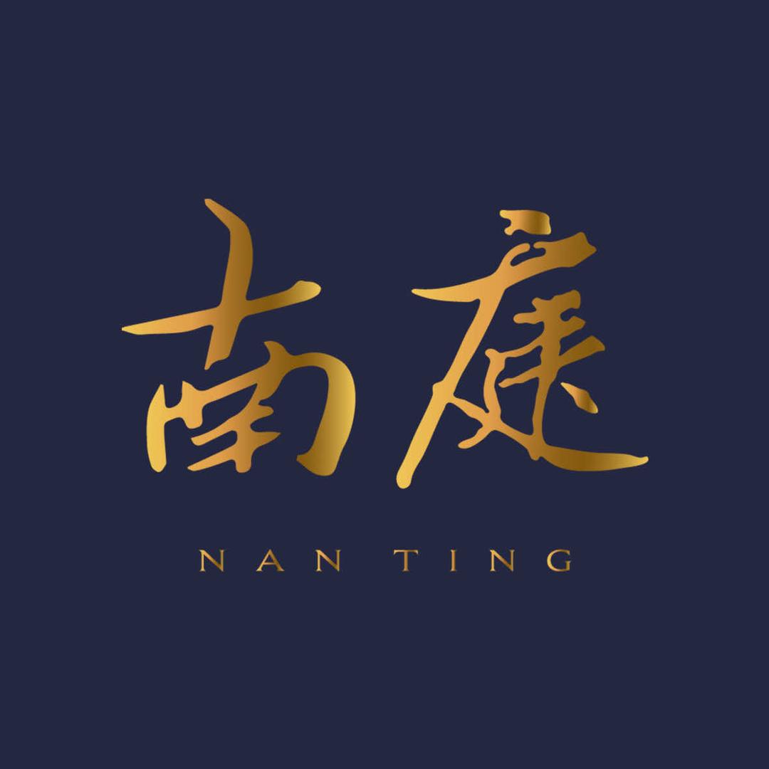 南庭
