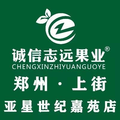 诚信志远果业(上街亚星世纪嘉苑店)