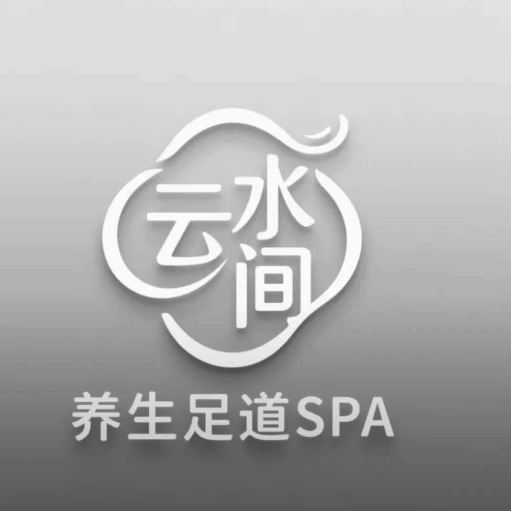 云水间养生足道SPA官方号