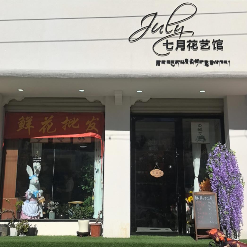日喀则七月花艺蛋糕