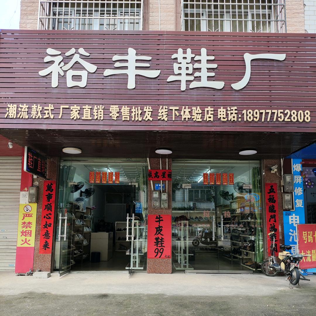 裕丰鞋厂(丰收路店)官方号