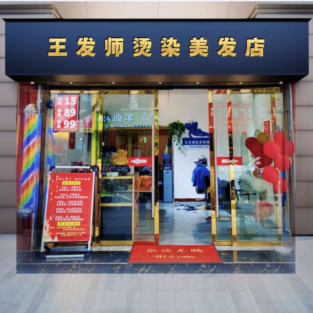 保康县王发师烫染美发店