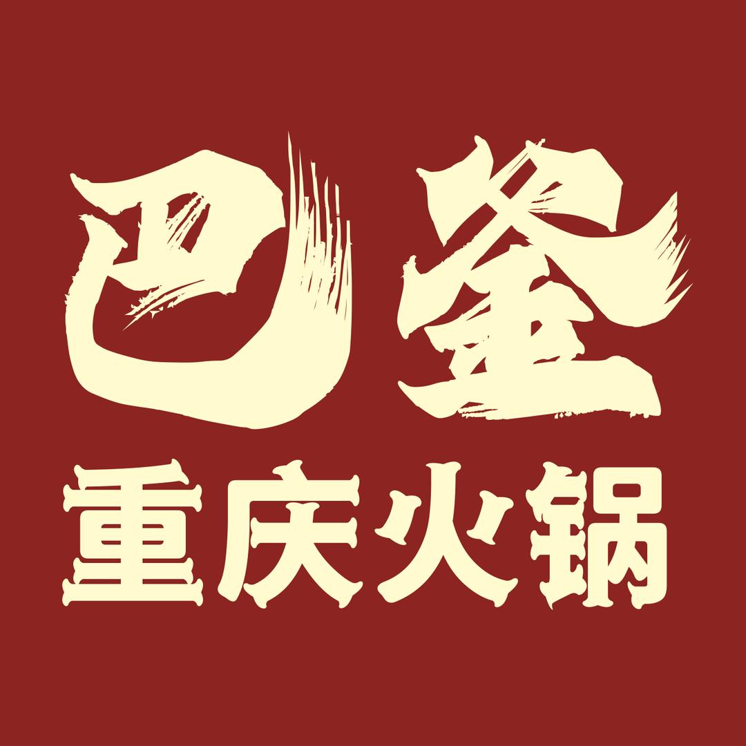 巴釜重庆火锅（睢县店）