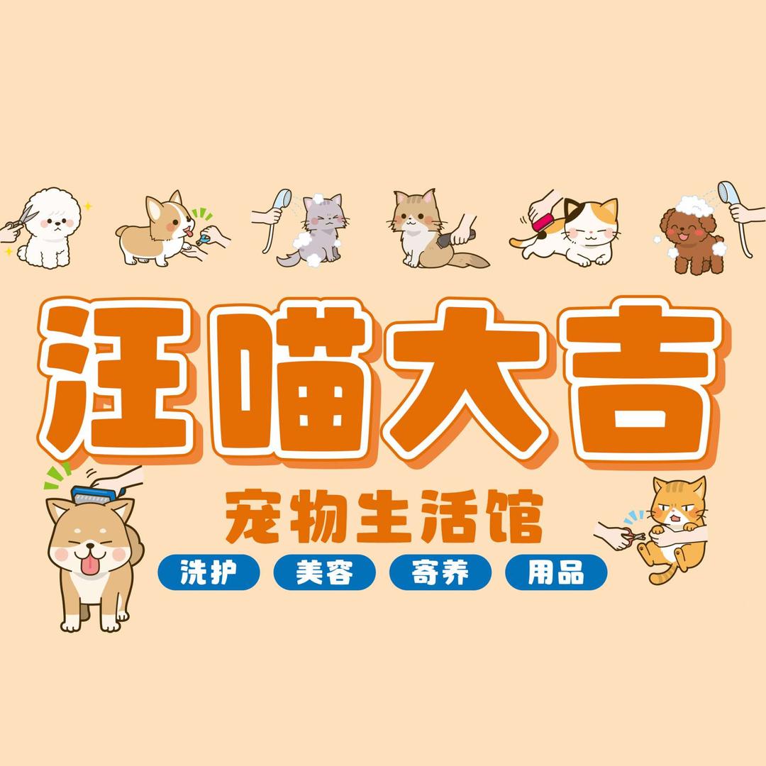 汪喵大吉宠物生活馆