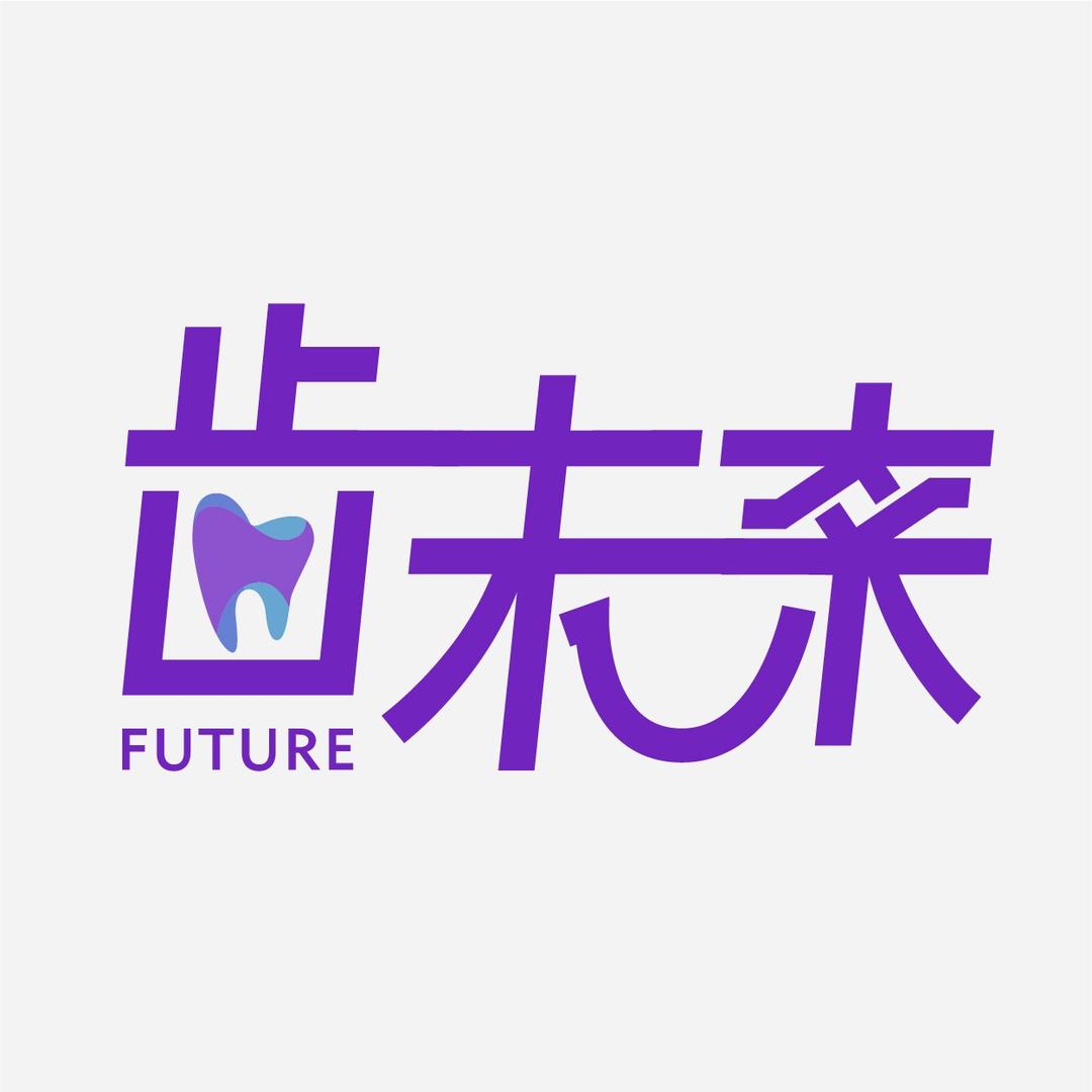齿未来·恒美口腔(华兴路店)