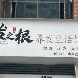 发之根养发生活馆山水豪庭店