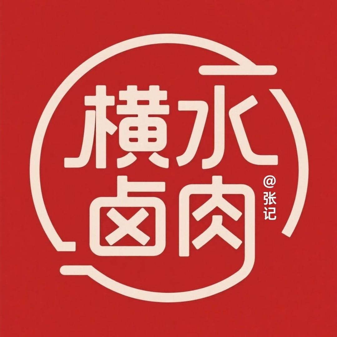 张记横水卤肉(凤凰城店)专用号