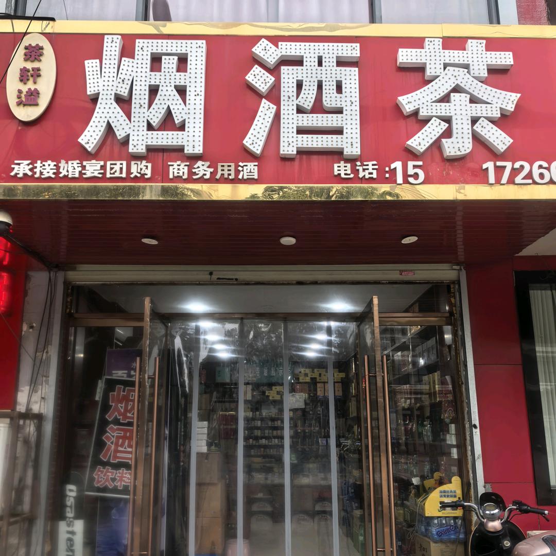 茶轩溢烟酒