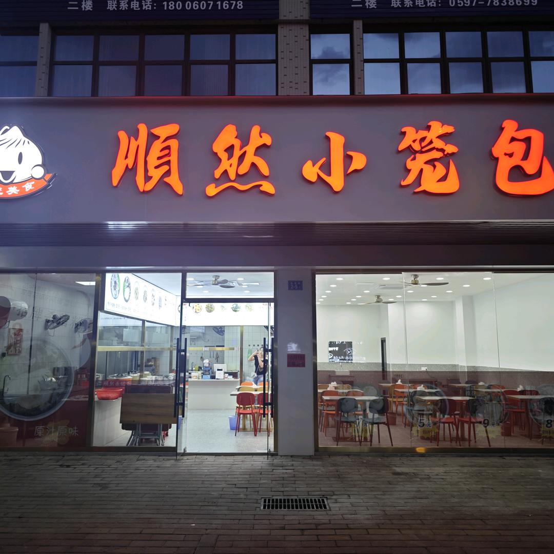 顺然小笼包(实小店)官方号