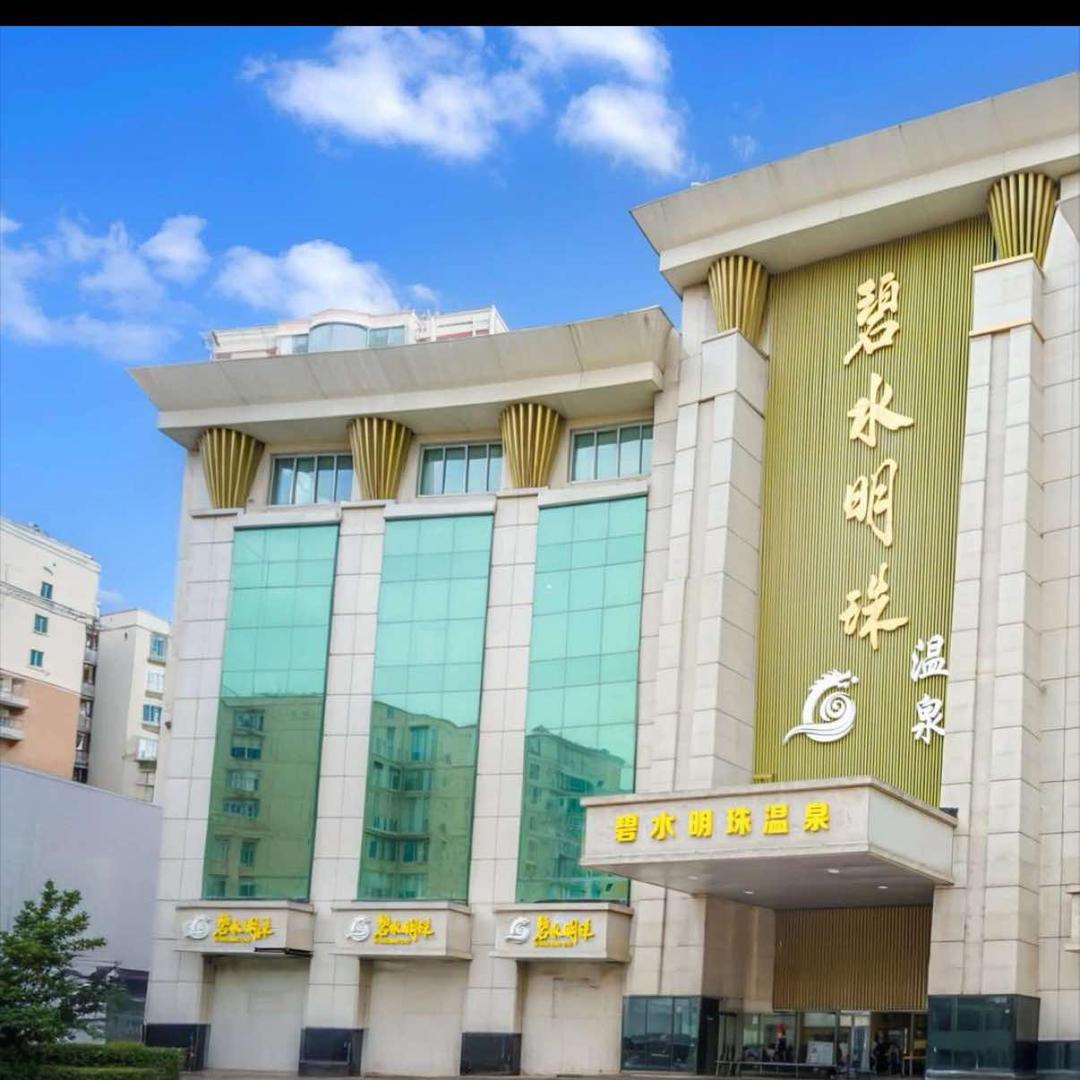 碧水明珠温泉洗浴中心