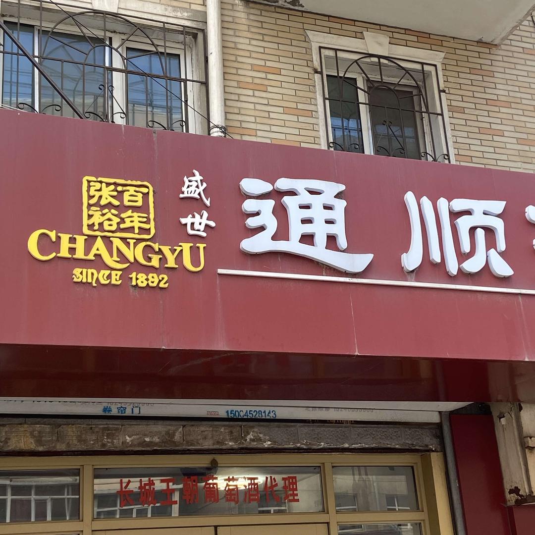 张裕通顺酒业(专卖店)官方号