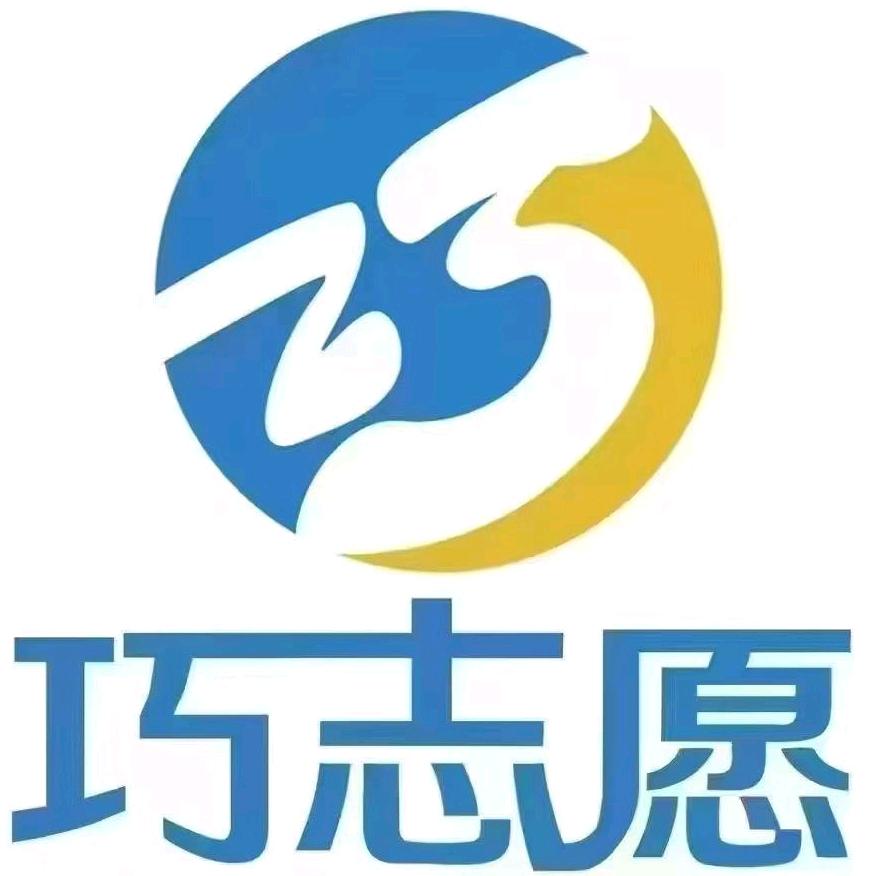 巧志愿官方号