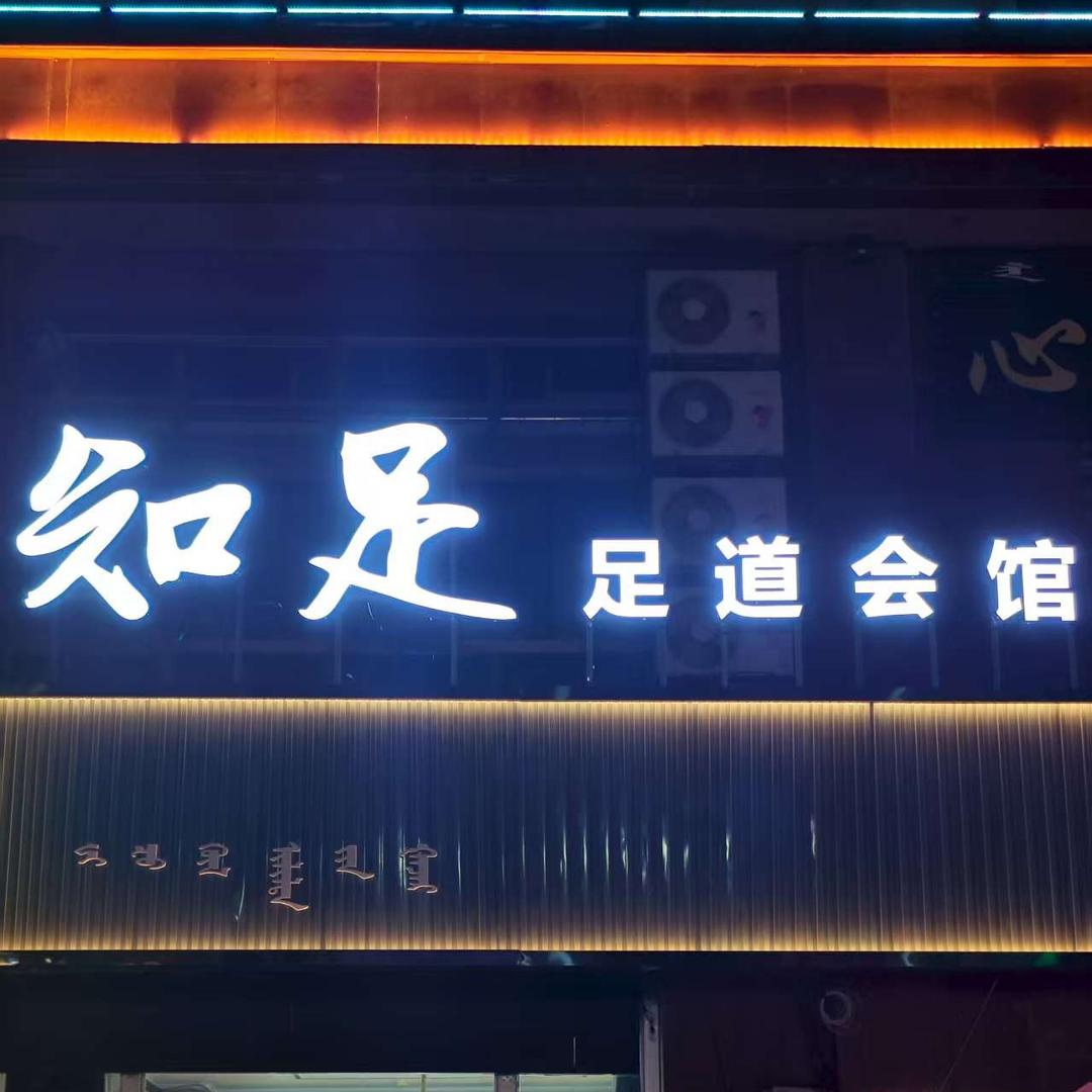 知足足道会馆官方号
