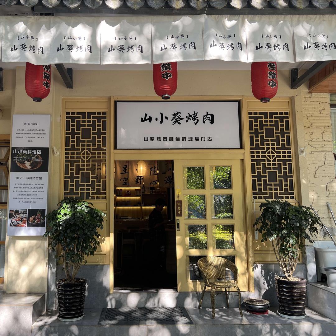 芒市山小葵料理店