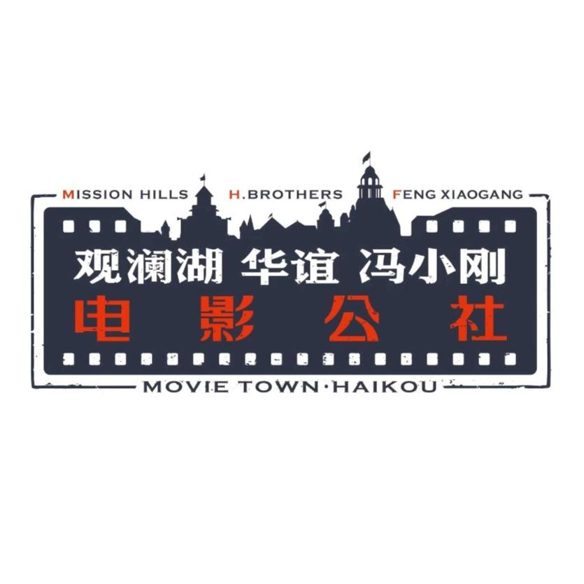 海南观澜湖华谊冯小刚电影公社