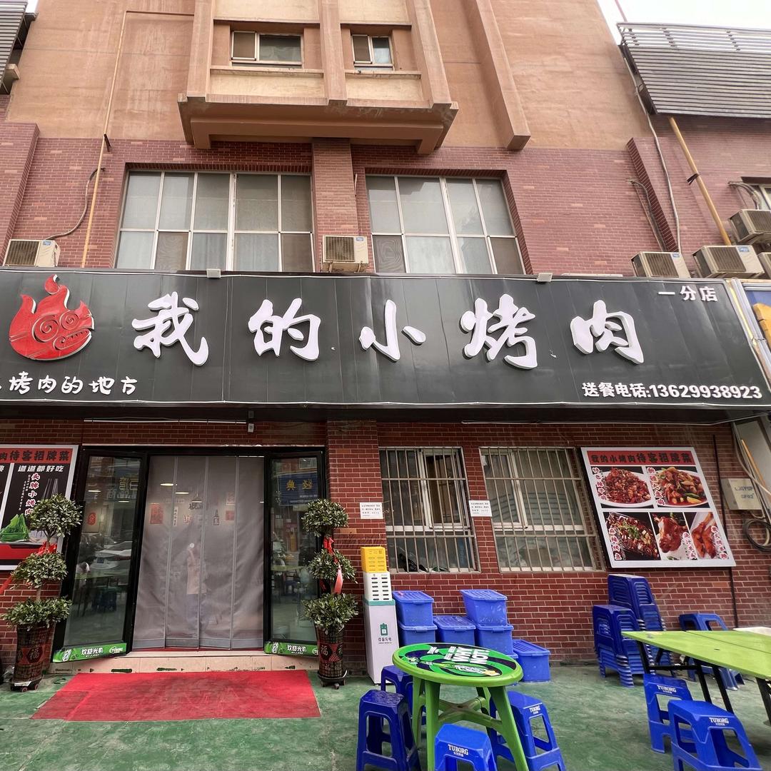 我的小烤肉(绿景公寓店)官方号