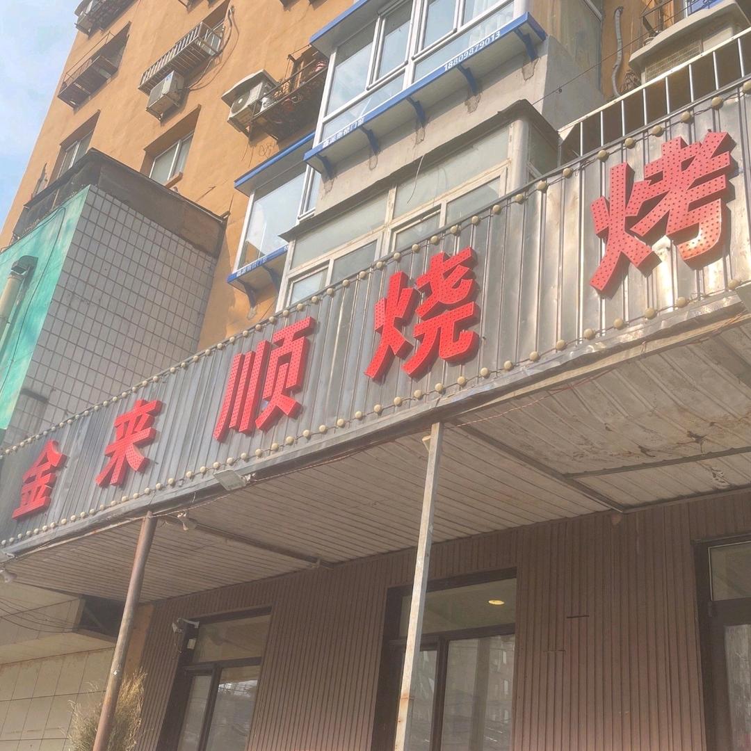 金来顺烧烤