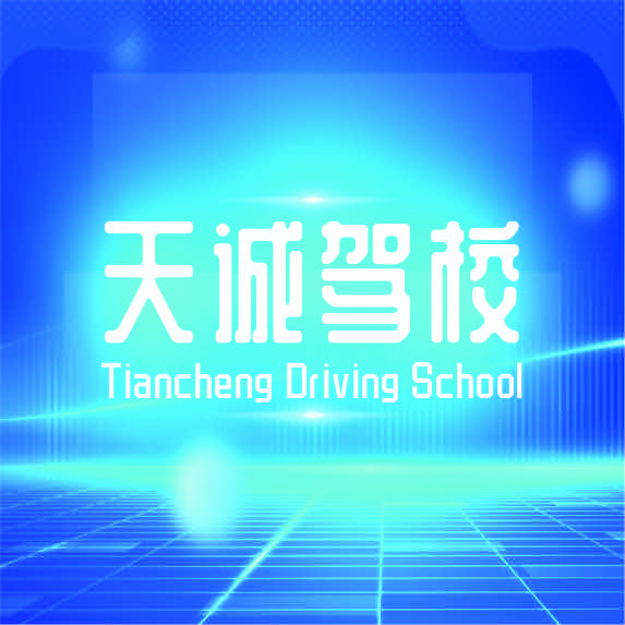 天诚驾校官方账号