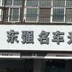东强汽车贴膜工厂店