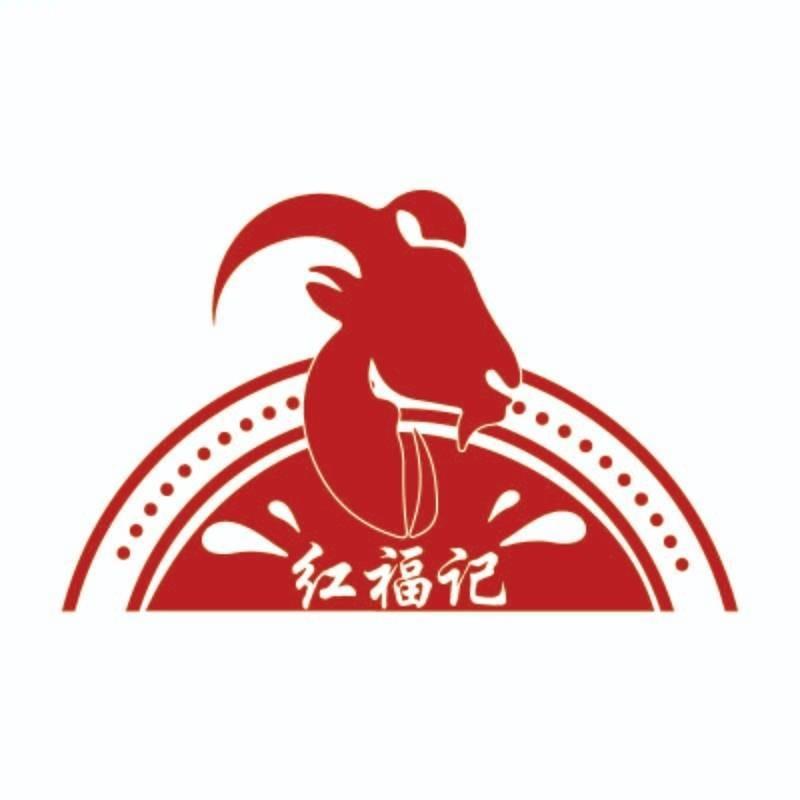红福记羊庄