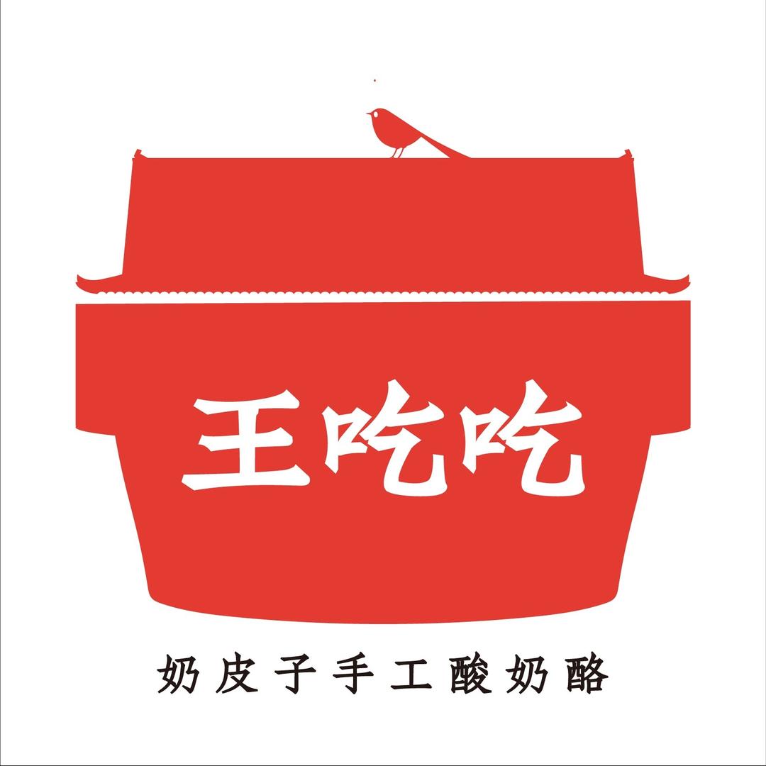 王吃吃奶皮子手工酸奶酪（旗舰店）