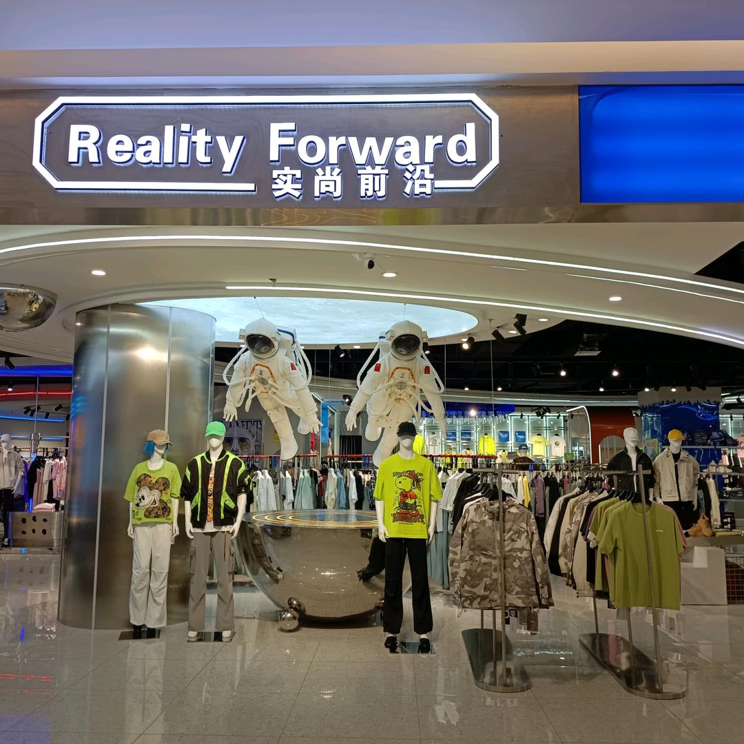 世界里实尚前沿服饰店