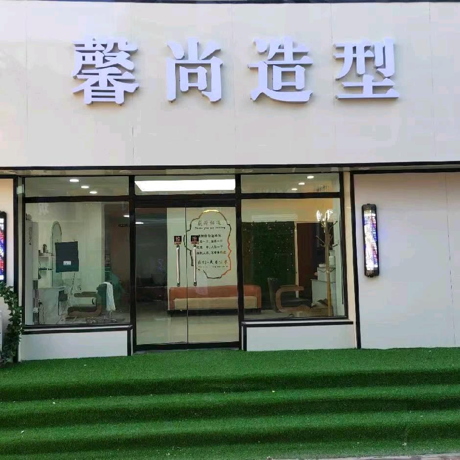 馨尚造型官方号