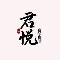 君悦影院足浴