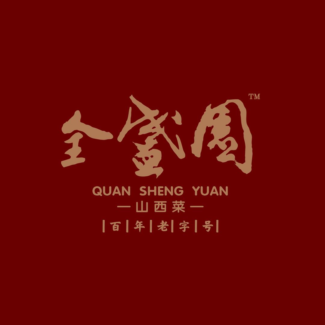 全盛园·山西菜