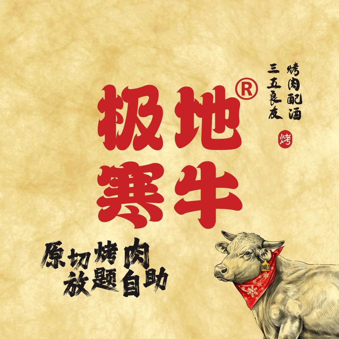 极地寒牛原切烤肉放题自助官方号