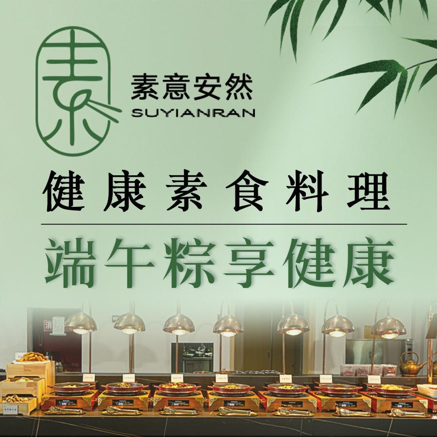 素意安然（素食精致料理）
