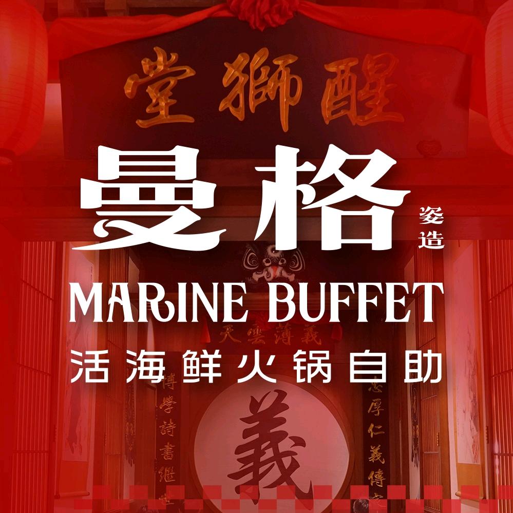 曼格活海鲜·榴莲自助·大当家