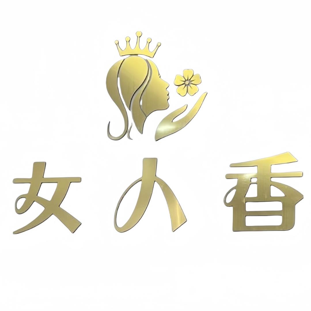 女人香美容会所