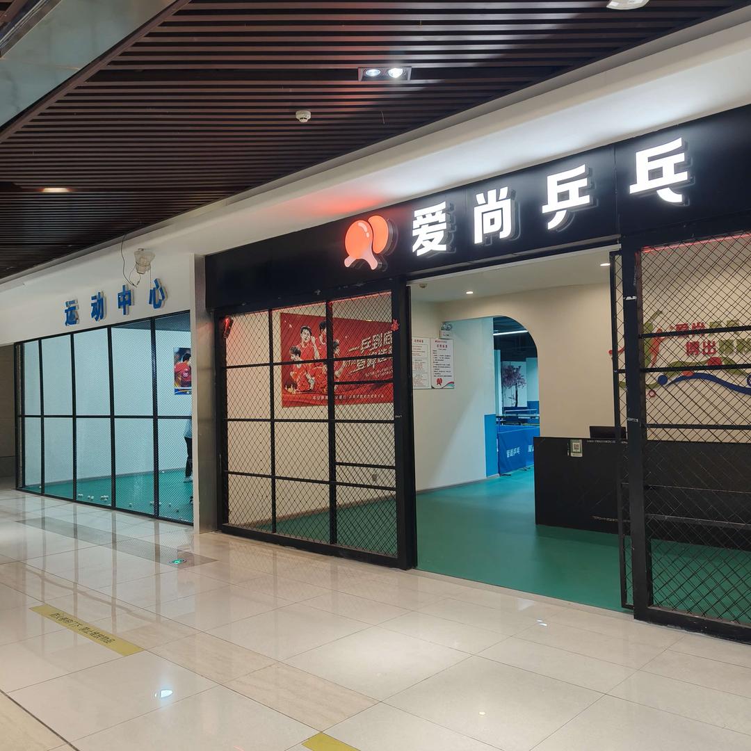 爱尚乒乓球