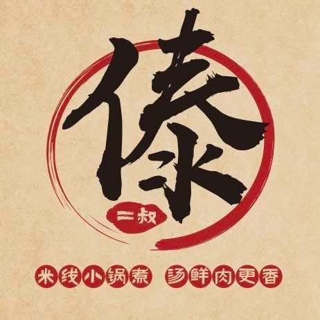 傣象餐饮傣二叔小锅米线