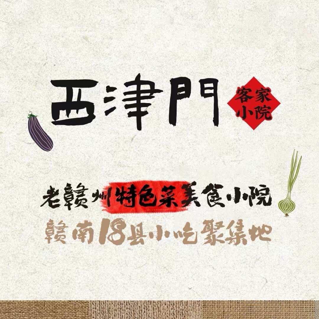 西津门·客家小院