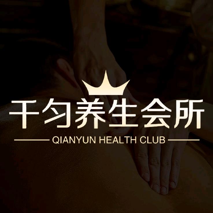 千匀养生会所
