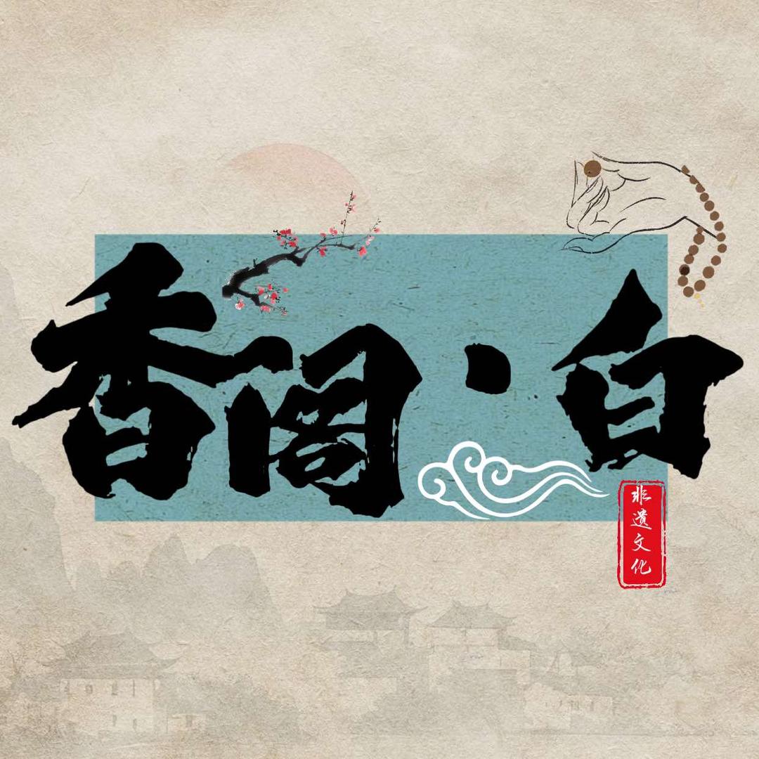 香阁白非遗合香手作（南阳宛城店）