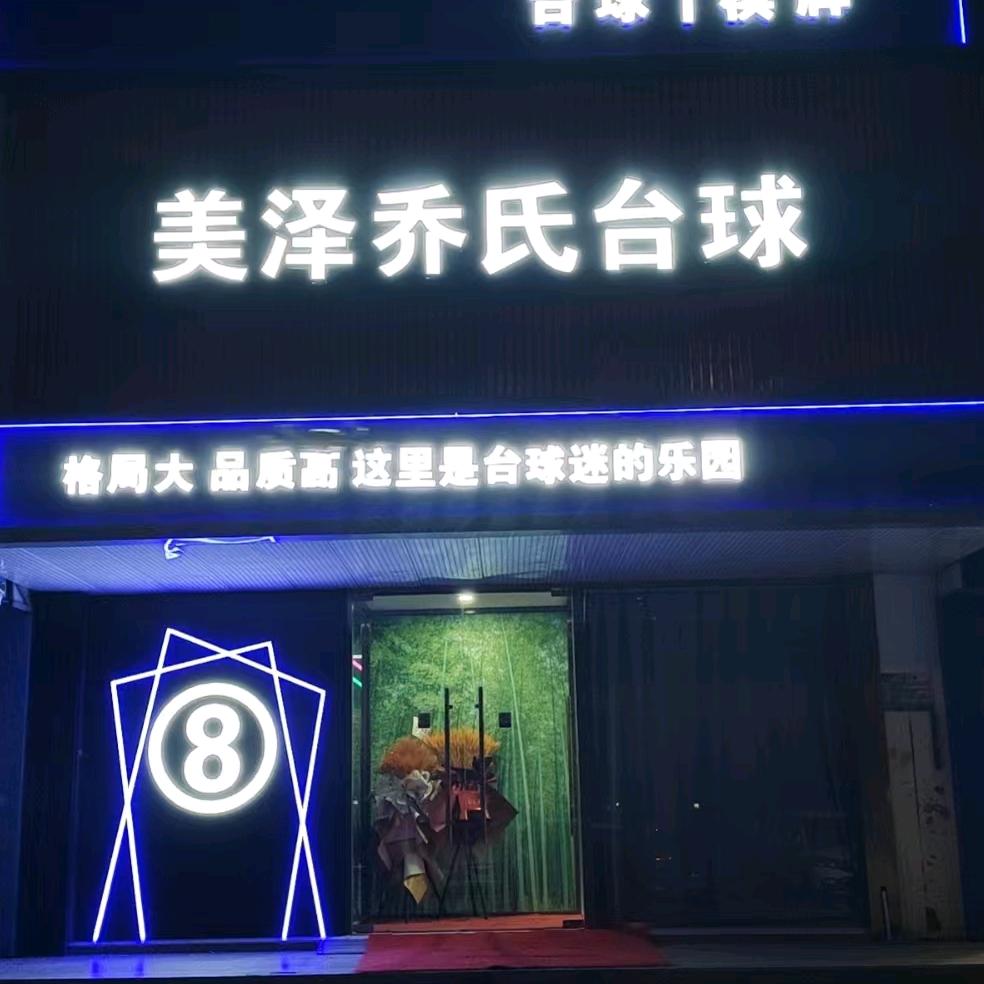 美泽乔氏台球俱乐部